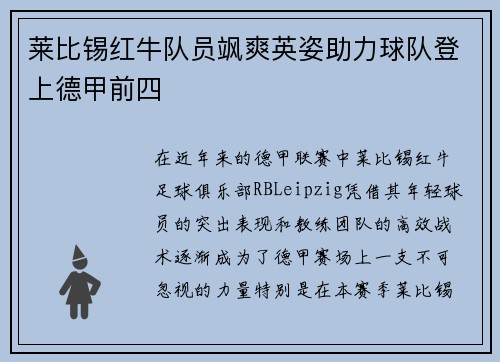 莱比锡红牛队员飒爽英姿助力球队登上德甲前四