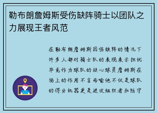 勒布朗詹姆斯受伤缺阵骑士以团队之力展现王者风范