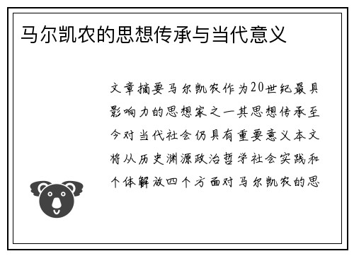马尔凯农的思想传承与当代意义