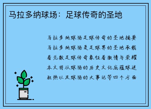 马拉多纳球场：足球传奇的圣地