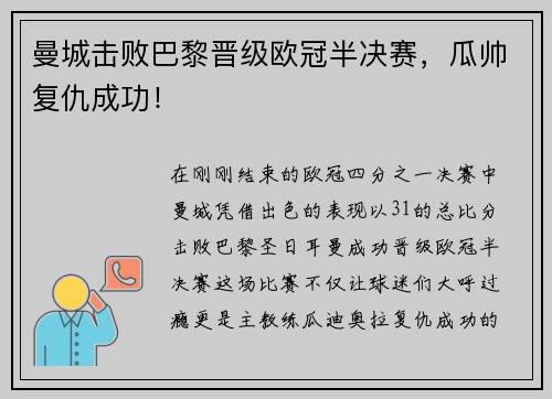 曼城击败巴黎晋级欧冠半决赛，瓜帅复仇成功！
