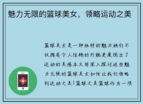 魅力无限的篮球美女，领略运动之美