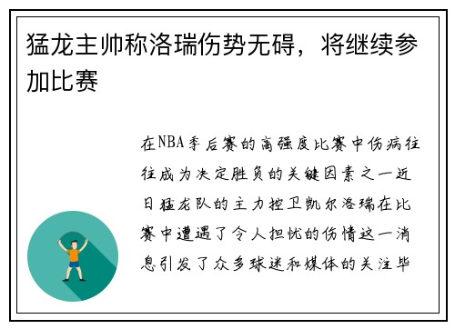 猛龙主帅称洛瑞伤势无碍，将继续参加比赛