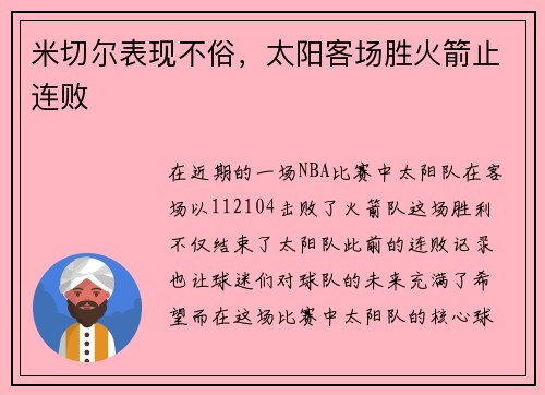 米切尔表现不俗，太阳客场胜火箭止连败