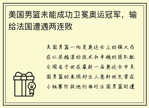 美国男篮未能成功卫冕奥运冠军，输给法国遭遇两连败