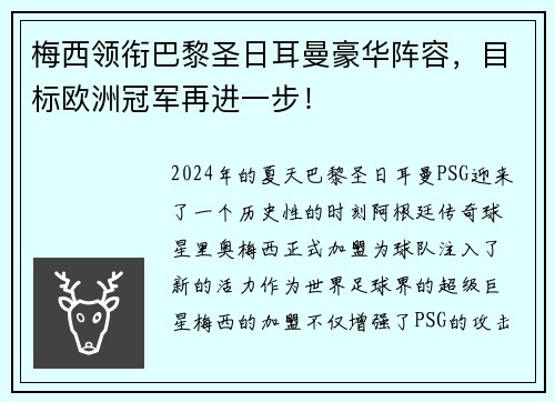 梅西领衔巴黎圣日耳曼豪华阵容，目标欧洲冠军再进一步！