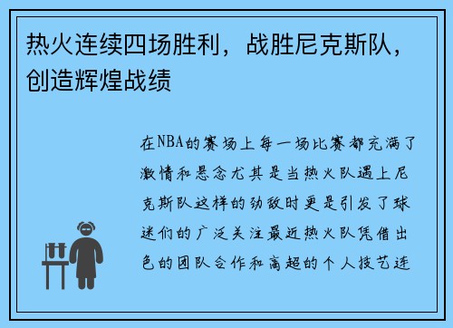 热火连续四场胜利，战胜尼克斯队，创造辉煌战绩