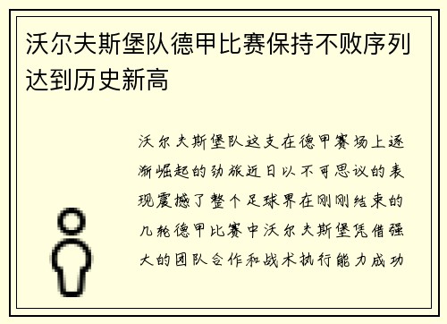 沃尔夫斯堡队德甲比赛保持不败序列达到历史新高