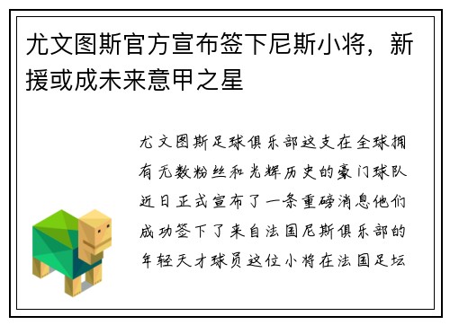 尤文图斯官方宣布签下尼斯小将，新援或成未来意甲之星