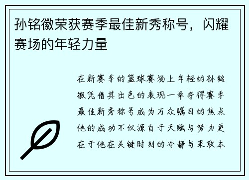 孙铭徽荣获赛季最佳新秀称号，闪耀赛场的年轻力量