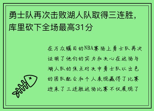 勇士队再次击败湖人队取得三连胜，库里砍下全场最高31分