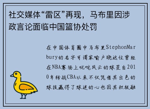 社交媒体“雷区”再现，马布里因涉政言论面临中国篮协处罚