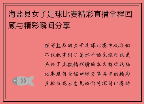 海盐县女子足球比赛精彩直播全程回顾与精彩瞬间分享
