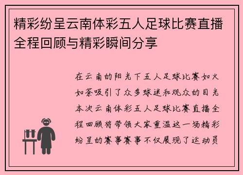 精彩纷呈云南体彩五人足球比赛直播全程回顾与精彩瞬间分享