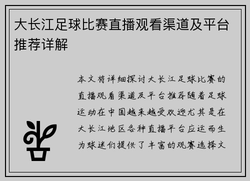 大长江足球比赛直播观看渠道及平台推荐详解