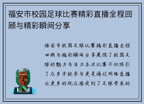 福安市校园足球比赛精彩直播全程回顾与精彩瞬间分享