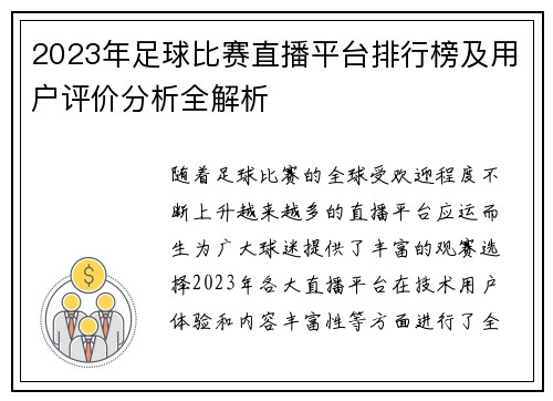 2023年足球比赛直播平台排行榜及用户评价分析全解析