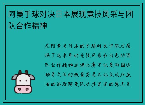 阿曼手球对决日本展现竞技风采与团队合作精神