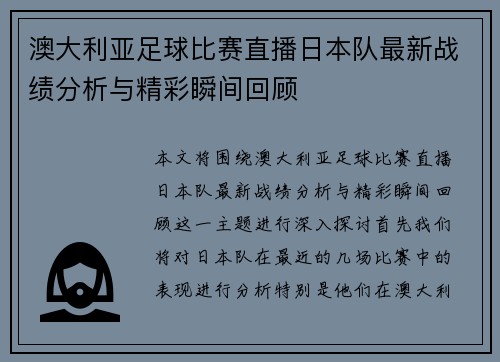 澳大利亚足球比赛直播日本队最新战绩分析与精彩瞬间回顾