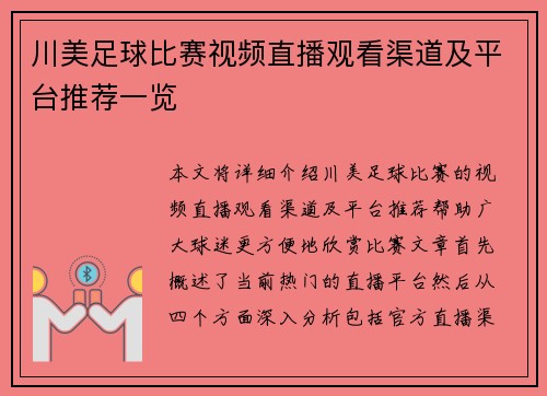 川美足球比赛视频直播观看渠道及平台推荐一览